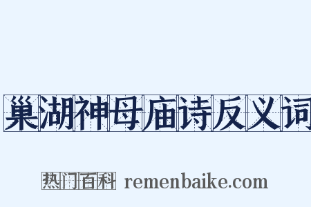 巢湖神母庙诗反义词是什么意思的图片